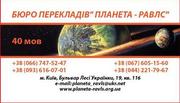  Бюро переводов Киев Планета-Равлс Качественные переводы
