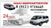 Для Вас Микроавтобусы в Санкт-Петербурге 