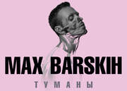 СПБ продам билет на концерт Макса Барских А2 15е декабря!!!