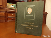 Советский энциклопедический словарь 1980 г