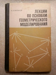 Лекции по основам геометрического моделирования