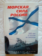 Морская сила России